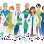 الائیڈ ہیلتھ پروفیشنلز کا حق مانگنے کا وقت